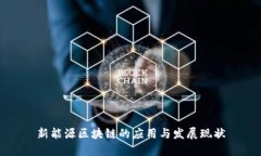 新能源区块链的应用与发