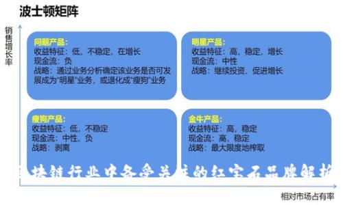 区块链行业中备受关注的红宝石品牌解析