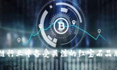 区块链行业中备受关注的