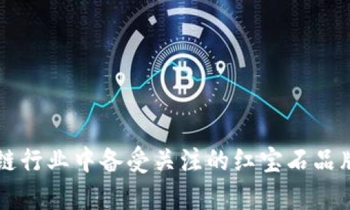 区块链行业中备受关注的红宝石品牌解析