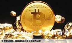 如何购买imToken：一步步指