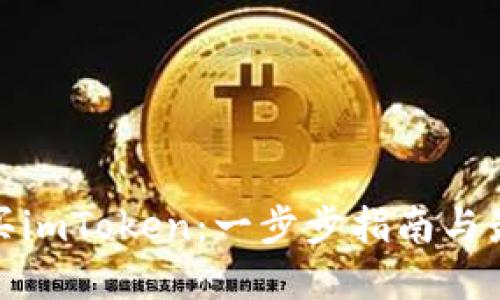 如何购买imToken:一步步指南与最佳选择