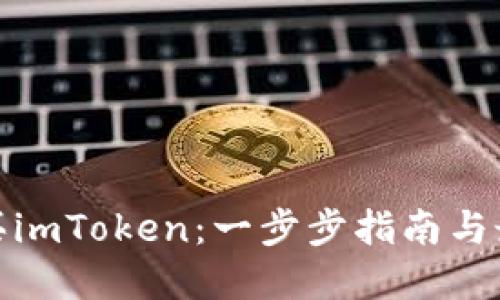 如何购买imToken:一步步指南与最佳选择