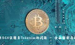 如何解决BCH误转至Tokenim的