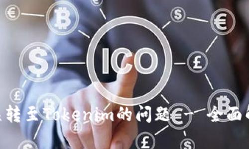 如何解决BCH误转至Tokenim的问题 - 全面解析与解决方案