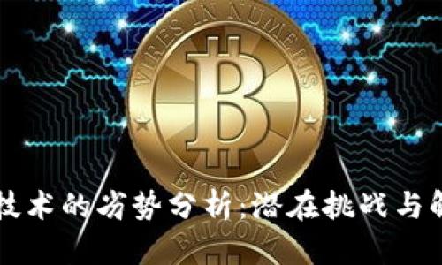 区块链技术的劣势分析:潜在挑战与解决方案