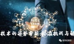 区块链技术的劣势分析：