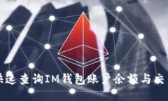 如何快速查询IM钱包账户余