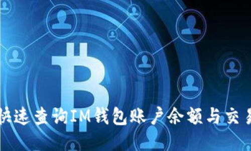 如何快速查询IM钱包账户余额与交易记录
