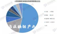 临沂豪宅与区块链产业的