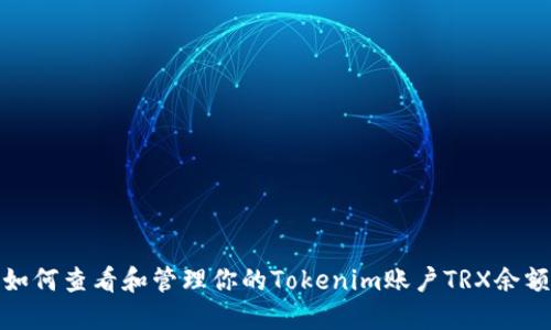 如何查看和管理你的Tokenim账户TRX余额