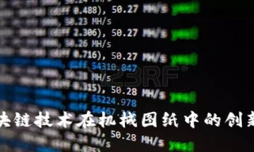 : 区块链技术在机械图纸中的创新应用