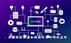 : 区块链技术在机械图纸中