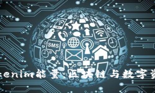 深入解析Tokenim能量:区块链与数字资产的新未来
