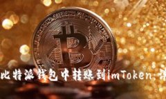 如何在比特派钱包中转账