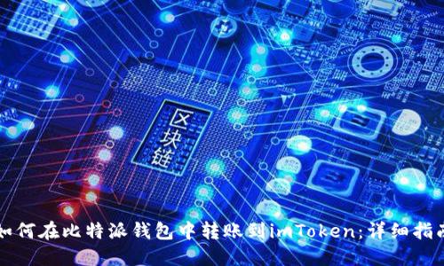 如何在比特派钱包中转账到imToken:详细指南