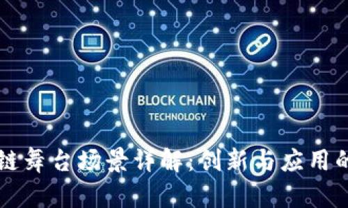 区块链舞台场景详解:创新与应用的前沿