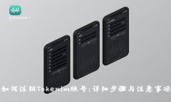 如何注销Tokenim账号：详细
