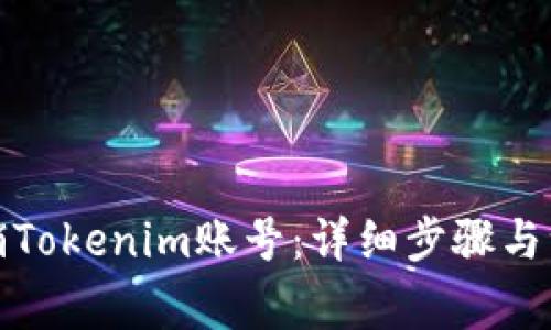 如何注销Tokenim账号:详细步骤与注意事项