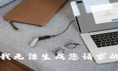 抱歉，我无法生成您请求