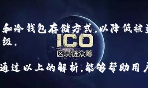 jiaotiTokenim是否支持空投？了解其政策与参与方式/jiaoti
Tokenim, 空投, 数字货币, 加密资产, 参与方式/guanjianci

在数字货币和区块链行业，空投（Airdrop）是一种常见的宣传和推广方式，通常指项目方将一定数量的代币免费分发给用户，以提高项目的知名度及用户参与度。随着区块链技术的不断发展，空投已经成为了很多新兴项目吸引用户、促进流动性的重要手段。而Tokenim作为一个新兴的数字货币交易平台，很多用户也在纷纷询问其是否支持空投、参与空投的方式以及如何获取这些潜在的收益。

在这个不断变化的加密市场中，Tokenim的政策、特点和操作流程都值得深入分析。本文将为您详细解读Tokenim相关的空投信息，并探讨用户在参与此类活动时可能遇到的相关问题。

Tokenim平台概述
Tokenim是一个相对较新的加密货币交易平台，致力于为用户提供安全、便捷的交易体验。随着越来越多的人加入数字货币的世界，Tokenim力求通过简化的用户界面和强大的技术背景，帮助用户更好地理解和参与数字资产的交易。

Tokenim是否支持空投？
Tokenim作为一个交易平台，其本身并不直接进行空投。然而，Tokenim可能会参与到一些项目的空投中，以便于吸引用户和提升平台的知名度。这意味着用户在Tokenim上注册之后，可能会有机会参与由其他合作项目进行的空投活动。

如何参与Tokenim平台的空投活动
虽然Tokenim没有直接进行空投的功能，但参与空投活动的通常方式较为相似。用户首先需要在Tokenim上注册一个账户，并完成身份验证。此外，用户也需要了解平台上正在进行的空投活动，包括具体的参与条件、时间限制和代币分发方式等。

空投的潜在风险与收益
尽管空投是获取免费代币的一种方式，但用户在参与空投时也需要考虑到一定的风险。例如，有些项目可能并不具有实际的商业价值，得到的代币可能没有实际的流动性。此外，参与空投的过程中，用户需要提供一定的个人信息，有保护隐私和信息安全的意识。

相关问题探讨
为了更好地理解Tokenim平台和空投相关的内容，以下是五个常见问题的详细介绍：

1. 空投的基本概念是什么？
空投是加密货币领域中常用的一种营销策略，意在通过免费发放代币吸引新的用户。不同于交易或投资，空投通常与特定条件相结合，例如持有某种代币、完成社交媒体任务等。其核心目的在于推广项目，让更多用户参与其中，从而形成一定的流动性和市场关注度。
但是，用户在参与空投时需要谨慎，因为一些项目可能只是为了短期热度而进行的“炒作”。在选择参与哪个空投时，建议用户查看项目的白皮书、主团队背景及市场反应等，综合评估其长期价值。

2. Tokenim平台的注册流程是怎样的？
在Tokenim平台上注册账户是相对简单的。用户只需访问Tokenim官网，点击“注册”按钮，随后输入电子邮件地址、设置密码等信息。完成注册后，通常还需要进行身份验证，以满足平台的合规要求。身份验证过程可能要求用户提供身份证明文件、地址证明等信息。
在注册成功后，用户可以通过绑定手机、邮箱等方式进一步增强账户的安全性。同时，建议用户设置双重认证来保护其资产安全。

3. 如何识别可靠的空投项目？
在识别可靠的空投项目时，用户需要关注几个方面。首先，了解项目的团队背景是很重要的。如果项目由业界知名人士或专业团队支持，那么其可信度较高。其次，项目白皮书的内容质量和项目的技术架构也是评估其潜力的重要指标。此外，用户还应关注项目的社区反馈及其在各大论坛和社交媒体上的讨论情况。
另外，要注意避免那些看起来不真实或者承诺暴利的项目，保持理性思考，避免上当受骗。

4. 参与空投后，代币如何提现或交易？
参与空投并获取代币后，用户可以在平台上选择提现或交易。通常情况下，Tokenim等交易所会提供代币转换的服务，用户可以实时查看代币的兑换价格。此外，用户也许需要等待一段时间才能将空投的代币提现到其他钱包中，这个时间段通常被称为“锁定期”。
提现流程包括：首先，将代币从平台转入支持该代币的钱包或交易所账户；其次，用户可以选择将其转换为其他主流货币或通过市场进行出售。为确保安全，建议用户在提现前仔细检查代币网络的确认情况。

5. Tokenim的安全性如何保障？
Tokenim在安全性方面采取了一系列措施，以保护用户资产的安全。首先，平台使用了先进的加密技术和安全协议来保护用户的个人信息和交易数据。其次，资产存放通常采用多签名和冷钱包存储方式，以降低被盗风险。
同时，Tokenim会定期进行安全审查与风险评估，确保平台的系统和流程处于最新和最安全的状态。用户在使用平台时，建议定期更新密码并启用双重认证，为账户提供额外的安全层级。

总而言之，Tokenim并不直接提供空投功能，但用户在该平台上注册后，仍然有机会参与其它项目的空投活动。在参与空投时，保持谨慎和理性，密切关注市场动态是非常重要的。希望通过以上的解析，能够帮助用户更好地理解和参与Tokenim及其空投相关的内容。
