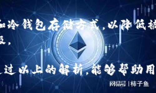 jiaotiTokenim是否支持空投？了解其政策与参与方式/jiaoti
Tokenim, 空投, 数字货币, 加密资产, 参与方式/guanjianci

在数字货币和区块链行业，空投（Airdrop）是一种常见的宣传和推广方式，通常指项目方将一定数量的代币免费分发给用户，以提高项目的知名度及用户参与度。随着区块链技术的不断发展，空投已经成为了很多新兴项目吸引用户、促进流动性的重要手段。而Tokenim作为一个新兴的数字货币交易平台，很多用户也在纷纷询问其是否支持空投、参与空投的方式以及如何获取这些潜在的收益。

在这个不断变化的加密市场中，Tokenim的政策、特点和操作流程都值得深入分析。本文将为您详细解读Tokenim相关的空投信息，并探讨用户在参与此类活动时可能遇到的相关问题。

Tokenim平台概述
Tokenim是一个相对较新的加密货币交易平台，致力于为用户提供安全、便捷的交易体验。随着越来越多的人加入数字货币的世界，Tokenim力求通过简化的用户界面和强大的技术背景，帮助用户更好地理解和参与数字资产的交易。

Tokenim是否支持空投？
Tokenim作为一个交易平台，其本身并不直接进行空投。然而，Tokenim可能会参与到一些项目的空投中，以便于吸引用户和提升平台的知名度。这意味着用户在Tokenim上注册之后，可能会有机会参与由其他合作项目进行的空投活动。

如何参与Tokenim平台的空投活动
虽然Tokenim没有直接进行空投的功能，但参与空投活动的通常方式较为相似。用户首先需要在Tokenim上注册一个账户，并完成身份验证。此外，用户也需要了解平台上正在进行的空投活动，包括具体的参与条件、时间限制和代币分发方式等。

空投的潜在风险与收益
尽管空投是获取免费代币的一种方式，但用户在参与空投时也需要考虑到一定的风险。例如，有些项目可能并不具有实际的商业价值，得到的代币可能没有实际的流动性。此外，参与空投的过程中，用户需要提供一定的个人信息，有保护隐私和信息安全的意识。

相关问题探讨
为了更好地理解Tokenim平台和空投相关的内容，以下是五个常见问题的详细介绍：

1. 空投的基本概念是什么？
空投是加密货币领域中常用的一种营销策略，意在通过免费发放代币吸引新的用户。不同于交易或投资，空投通常与特定条件相结合，例如持有某种代币、完成社交媒体任务等。其核心目的在于推广项目，让更多用户参与其中，从而形成一定的流动性和市场关注度。
但是，用户在参与空投时需要谨慎，因为一些项目可能只是为了短期热度而进行的“炒作”。在选择参与哪个空投时，建议用户查看项目的白皮书、主团队背景及市场反应等，综合评估其长期价值。

2. Tokenim平台的注册流程是怎样的？
在Tokenim平台上注册账户是相对简单的。用户只需访问Tokenim官网，点击“注册”按钮，随后输入电子邮件地址、设置密码等信息。完成注册后，通常还需要进行身份验证，以满足平台的合规要求。身份验证过程可能要求用户提供身份证明文件、地址证明等信息。
在注册成功后，用户可以通过绑定手机、邮箱等方式进一步增强账户的安全性。同时，建议用户设置双重认证来保护其资产安全。

3. 如何识别可靠的空投项目？
在识别可靠的空投项目时，用户需要关注几个方面。首先，了解项目的团队背景是很重要的。如果项目由业界知名人士或专业团队支持，那么其可信度较高。其次，项目白皮书的内容质量和项目的技术架构也是评估其潜力的重要指标。此外，用户还应关注项目的社区反馈及其在各大论坛和社交媒体上的讨论情况。
另外，要注意避免那些看起来不真实或者承诺暴利的项目，保持理性思考，避免上当受骗。

4. 参与空投后，代币如何提现或交易？
参与空投并获取代币后，用户可以在平台上选择提现或交易。通常情况下，Tokenim等交易所会提供代币转换的服务，用户可以实时查看代币的兑换价格。此外，用户也许需要等待一段时间才能将空投的代币提现到其他钱包中，这个时间段通常被称为“锁定期”。
提现流程包括：首先，将代币从平台转入支持该代币的钱包或交易所账户；其次，用户可以选择将其转换为其他主流货币或通过市场进行出售。为确保安全，建议用户在提现前仔细检查代币网络的确认情况。

5. Tokenim的安全性如何保障？
Tokenim在安全性方面采取了一系列措施，以保护用户资产的安全。首先，平台使用了先进的加密技术和安全协议来保护用户的个人信息和交易数据。其次，资产存放通常采用多签名和冷钱包存储方式，以降低被盗风险。
同时，Tokenim会定期进行安全审查与风险评估，确保平台的系统和流程处于最新和最安全的状态。用户在使用平台时，建议定期更新密码并启用双重认证，为账户提供额外的安全层级。

总而言之，Tokenim并不直接提供空投功能，但用户在该平台上注册后，仍然有机会参与其它项目的空投活动。在参与空投时，保持谨慎和理性，密切关注市场动态是非常重要的。希望通过以上的解析，能够帮助用户更好地理解和参与Tokenim及其空投相关的内容。