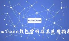 imToken钱包官网及其使用指