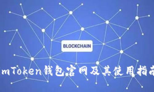 imToken钱包官网及其使用指南