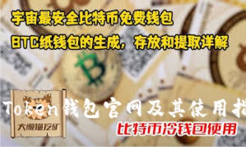 imToken钱包官网及其使用指南