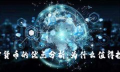 区块链加密货币的优点分
