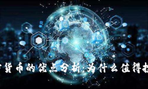 区块链加密货币的优点分析：为什么值得投资与关注?