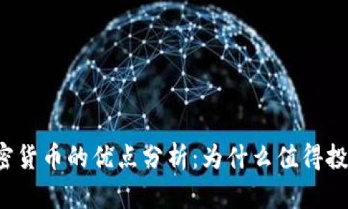 区块链加密货币的优点分析：为什么值得投资与关注?