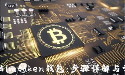 如何轻松登陆imtoken钱包:步骤详解与常见问题解析