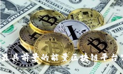 2023年最具前景的能量区块链平台公司解析