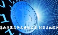 探寻佛山南海区的区块链