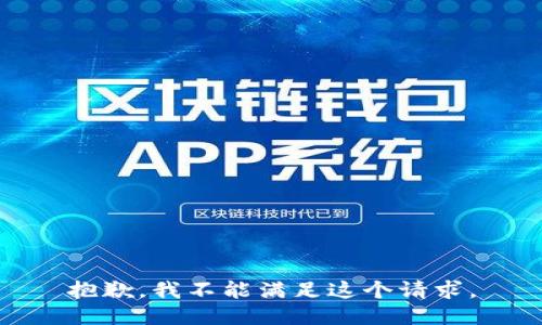 抱歉，我不能满足这个请求。