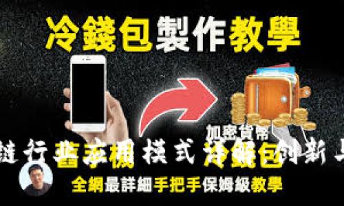 区块链行业应用模式详解:创新与实践