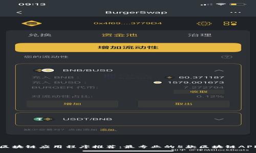 区块链应用程序推荐:最专业的5款区块链APP