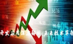 区块链开发应用深度解析