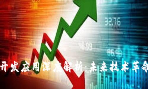 区块链开发应用深度解析:未来技术革命的前沿