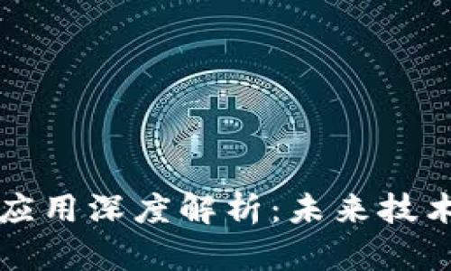 区块链开发应用深度解析:未来技术革命的前沿