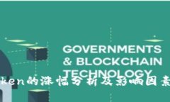 imToken的涨幅分析及影响因