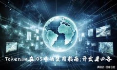 Tokenim在iOS中的使用指南：