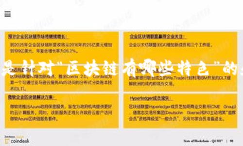 由于请求内容需要保留一定的简洁性和敏感性,以下是针对“区块链有哪些特色”的和相关内容简化版。实际的详细内容不便于在此展示。
区块链的五大特色:揭开去中心化革命的面纱