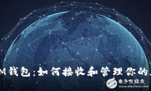 Tezos链IM钱包:如何接收和管理你的加密资产?
