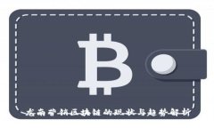 龙南营销区块链的现状与