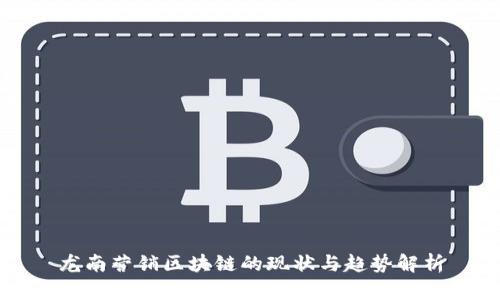 龙南营销区块链的现状与趋势解析