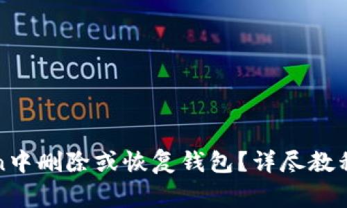 : 如何在imToken中删除或恢复钱包？详尽教程与常见问题解答