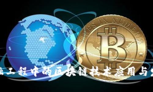 金融工程中的区块链技术应用与发展