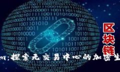 Tokenim：探索无交易中心的